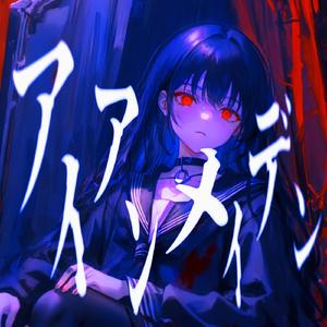 アイアンメイデン (feat.初音ミク)