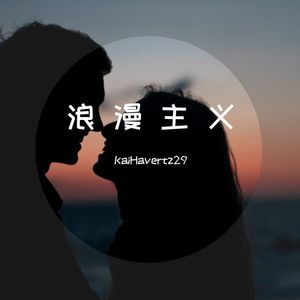 浪漫主义（1.0+2.0）