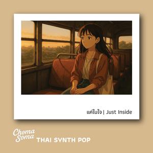 แค่ในใจ