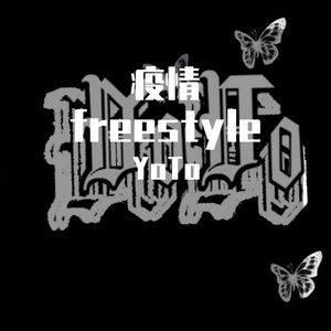 疫情freestyle（Prod by Red killer)