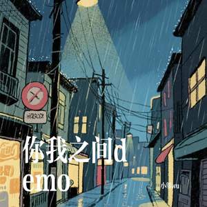 你我之间