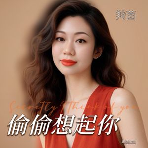 偷偷的想你（气氛版）