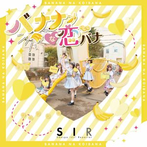 バナナな恋バナ