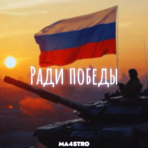Ради победы