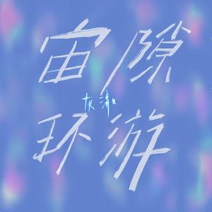宙隙环游