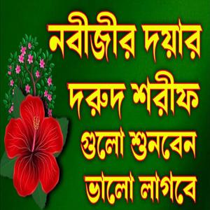 নবীজীর দয়ার দুরুদ শরীফ গুলো শুনবেন ভালো লাগবে ইনশাআল্লাহ