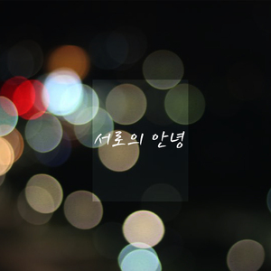 서로의 안녕 (Prod By. 앨리스) (Inst.)