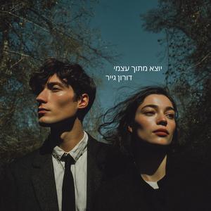 ‏יוצא מתוך עצמי