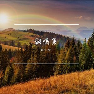 一念关山