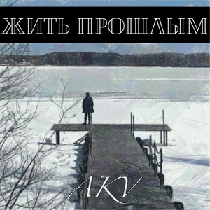 Жить прошлым