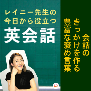 会話のきっかけを作る豊富な褒め言葉　その１０
