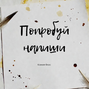 Попробуй напиши