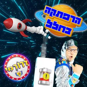 הרפתקה בחלל עם דרורמי