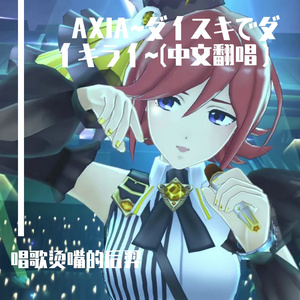 AXIA~ダイスキでダイキライ~