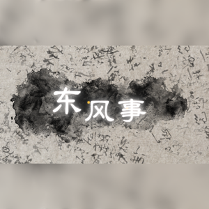 东风事——记古人八大雅事