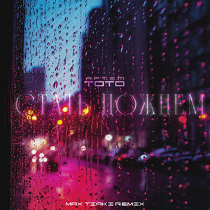 Стать дождем (Max Tiaki Remix)