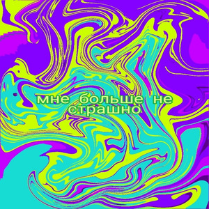 Мне больше не страшно (prod. by Maris)