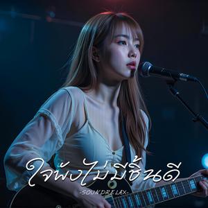 ใจพังไม่มีชิ้นดี (Broken Into Pieces)