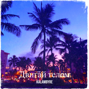 Двигай телом