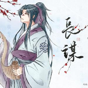 长谋（秦时明月张良同人曲）