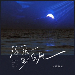 海浪留不住风