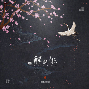 解語ノ花（Cover 西凉Cassie / Ro乔拉）