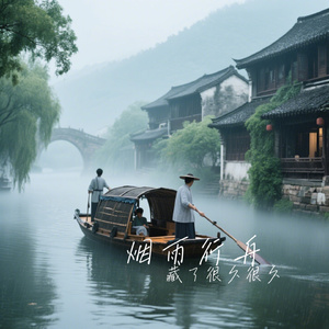 烟雨行舟