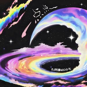 一点点(DJ阿康&DJ小七版)