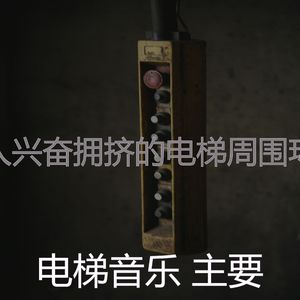 有趣酒店电梯情怀