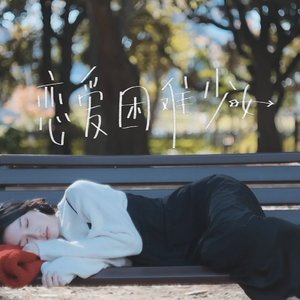 恋爱困难少女