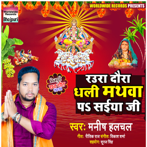 Raura Daura Dhali Mathawa Pa Saiya Ji