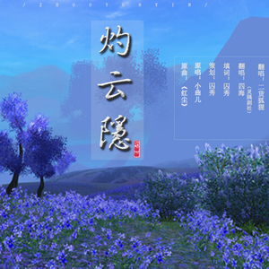 灼云隐（翻自 小曲儿）