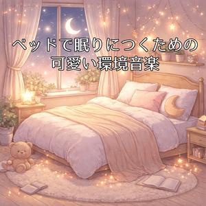 優しい夜のミルク色