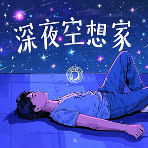 深夜空想家@Lakewavebeatz
