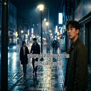 បងគ្រាន់តែជាមនុស្សទី៣