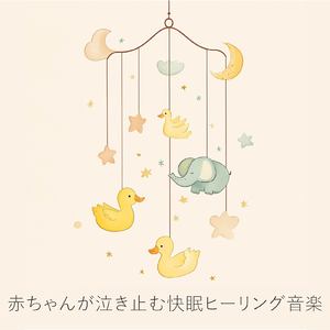 赤ちゃんぐっすり眠るヒーリング