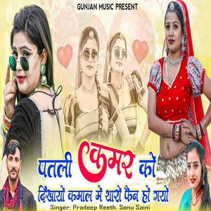 Patli Kamar Ko Dikhayo Kamal Mein Tharo Fan Hogayo