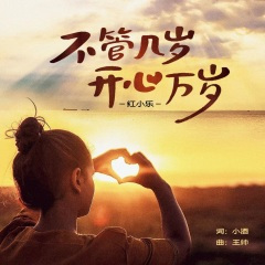 不管几岁开心万岁 (合唱版)(59秒Live片段)