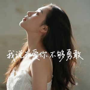 在爱与不爱间 左右为难