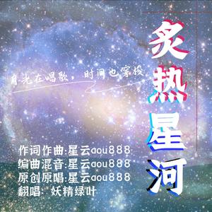 炙热星河
