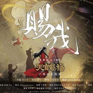 赐我（《天官赐福》广播剧第一季主题曲）和声伴奏