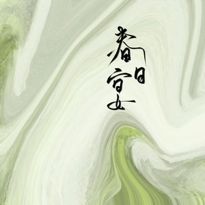 长命女·春日宴（cover赵清持）