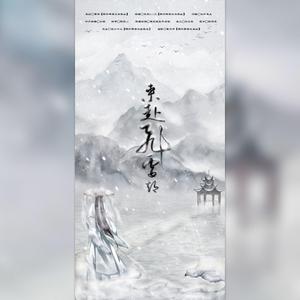 来赴飞雪期 伴奏