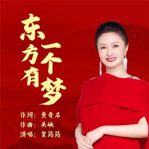 东方有一个梦