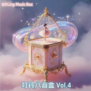 勿听 (八音盒版)