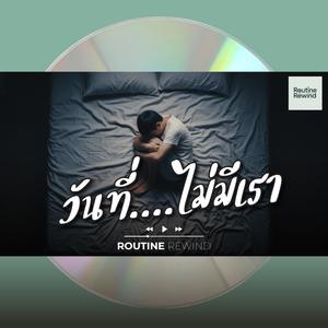 วันที่ไม่มีเรา