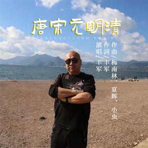 唐宋元明清(伴奏)