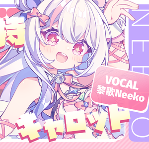 キャロット【卡洛特】