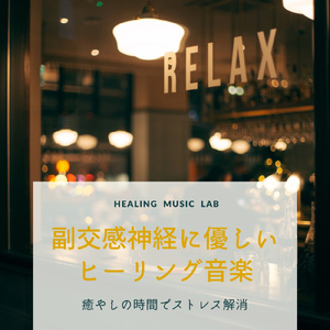 副交感神経に優しいヒーリング音楽