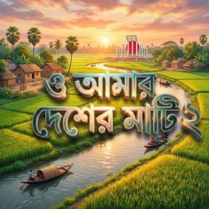 ও আমার দেশের মাটি (2026 Version)